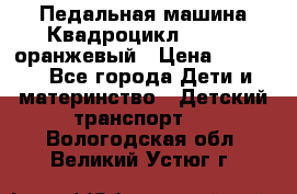 7-292 Педальная машина Квадроцикл GALAXY, оранжевый › Цена ­ 9 170 - Все города Дети и материнство » Детский транспорт   . Вологодская обл.,Великий Устюг г.